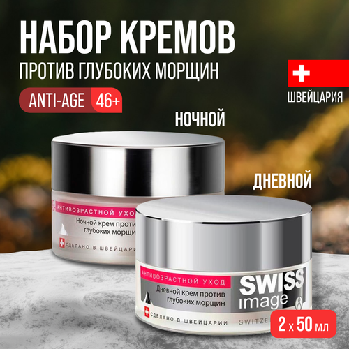 Кремы для лица SWISS IMAGE 2 шт по 50 мл