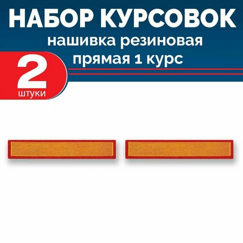 Набор курсовок па прямая 1 курс желтая красный фон 2 шт 660₽