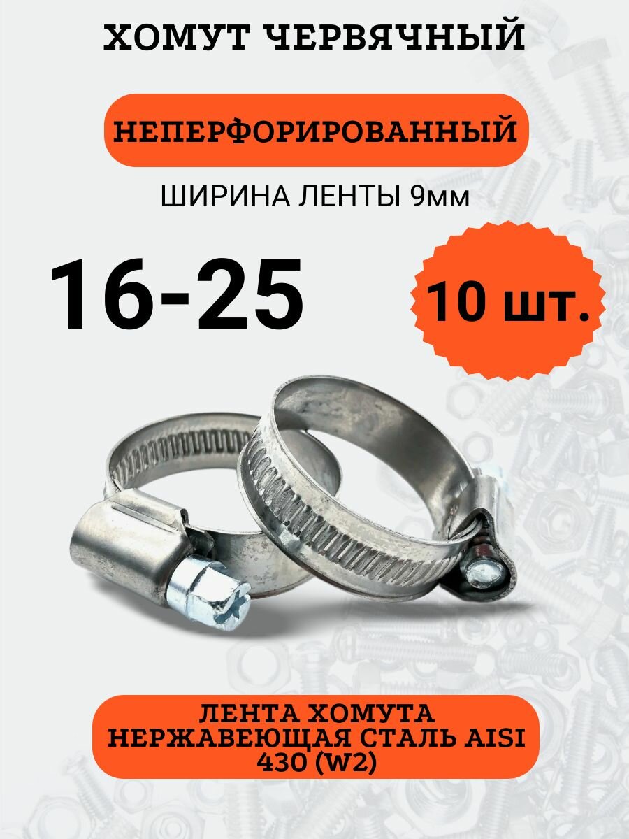 Набор хомутов червячных 16-25, нержавеющая сталь, 10 шт.