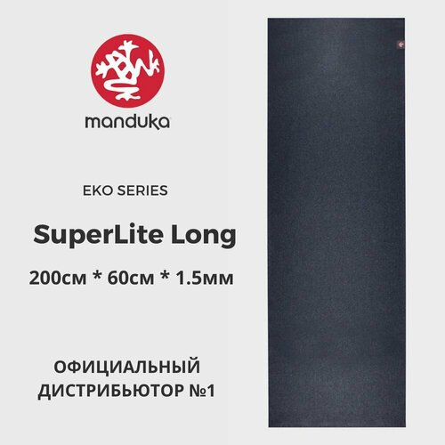 Коврик для йоги Manduka eKO SuperLite 79 (200х60), 1,5 мм, Midnight коврик для йоги manduka eko superlite 180x60 anise каучук