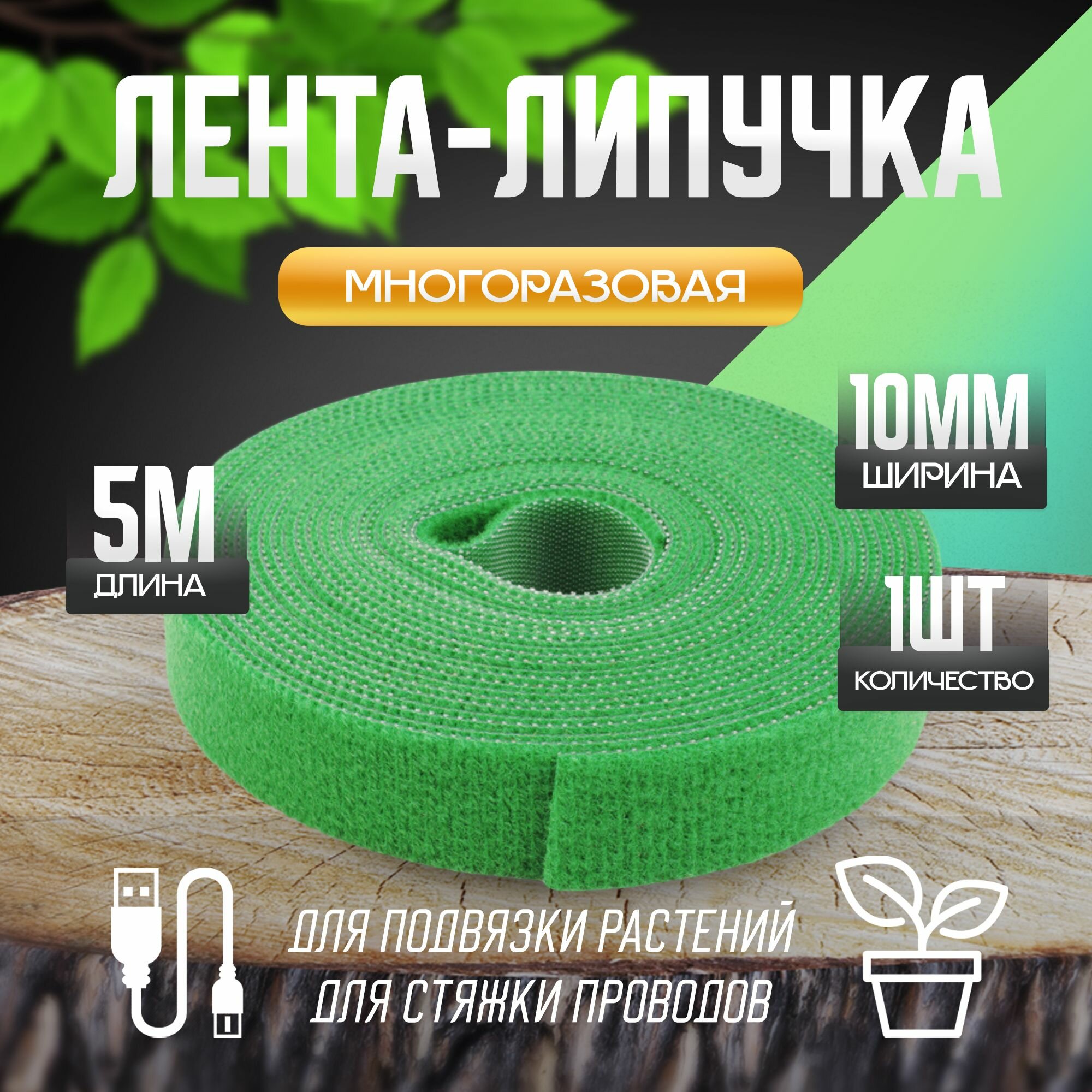 фото Лента-липучка зеленая, длина 5м, ширина 10мм, 1шт, для подвязки растений и стяжки проводов