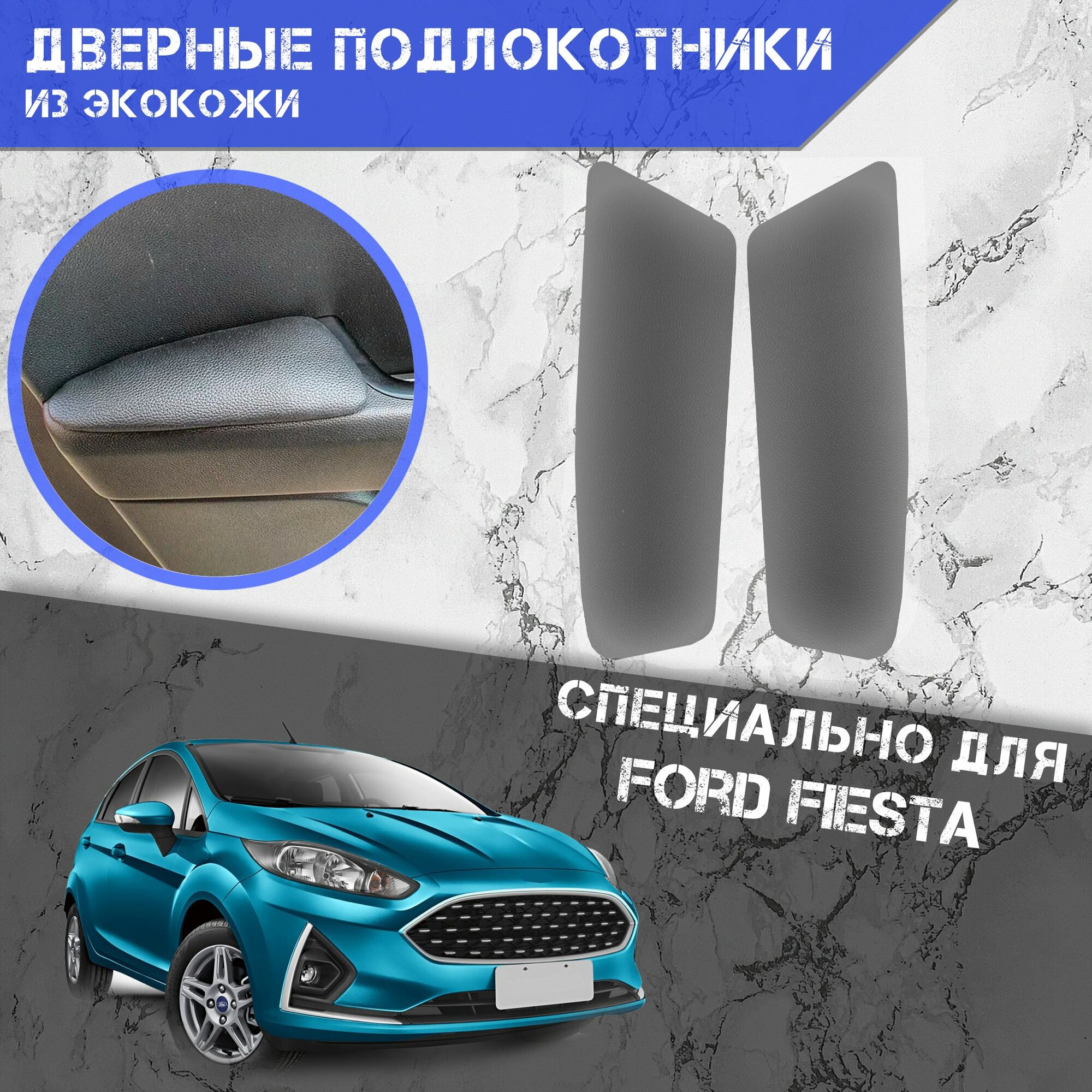Дверные Подлокотники из экокожи на двери (Мягкие накладки) для Форд Фиеста / Ford Fiesta 6 (2008-2019) (Передние 2 шт) Серые
