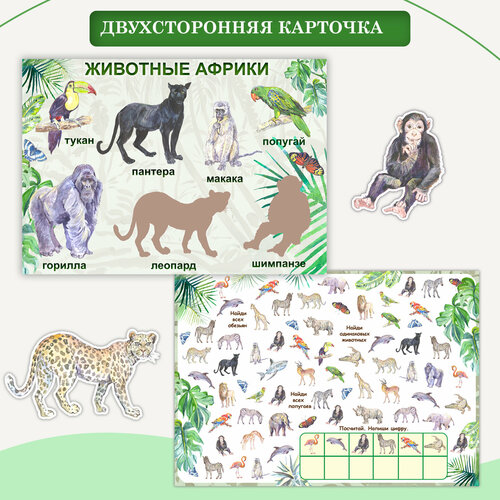 Развивающее пособие «Животные Африки