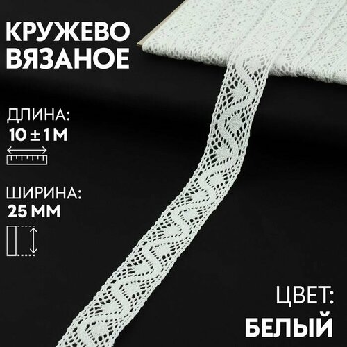Кружево вязаное 25 мм 10 1 м цвет белый 1000₽