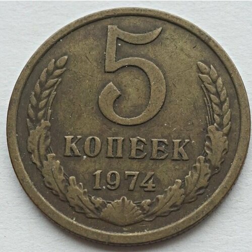 Монета 5 копеек 1974 СССР из оборота