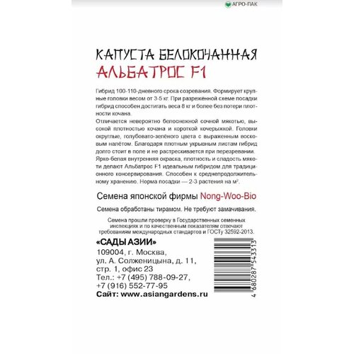 Семена Капуста белокочанная Сады Азии Альбатрос F1 10шт семена капуста пекинская сады азии джаз f1 10шт