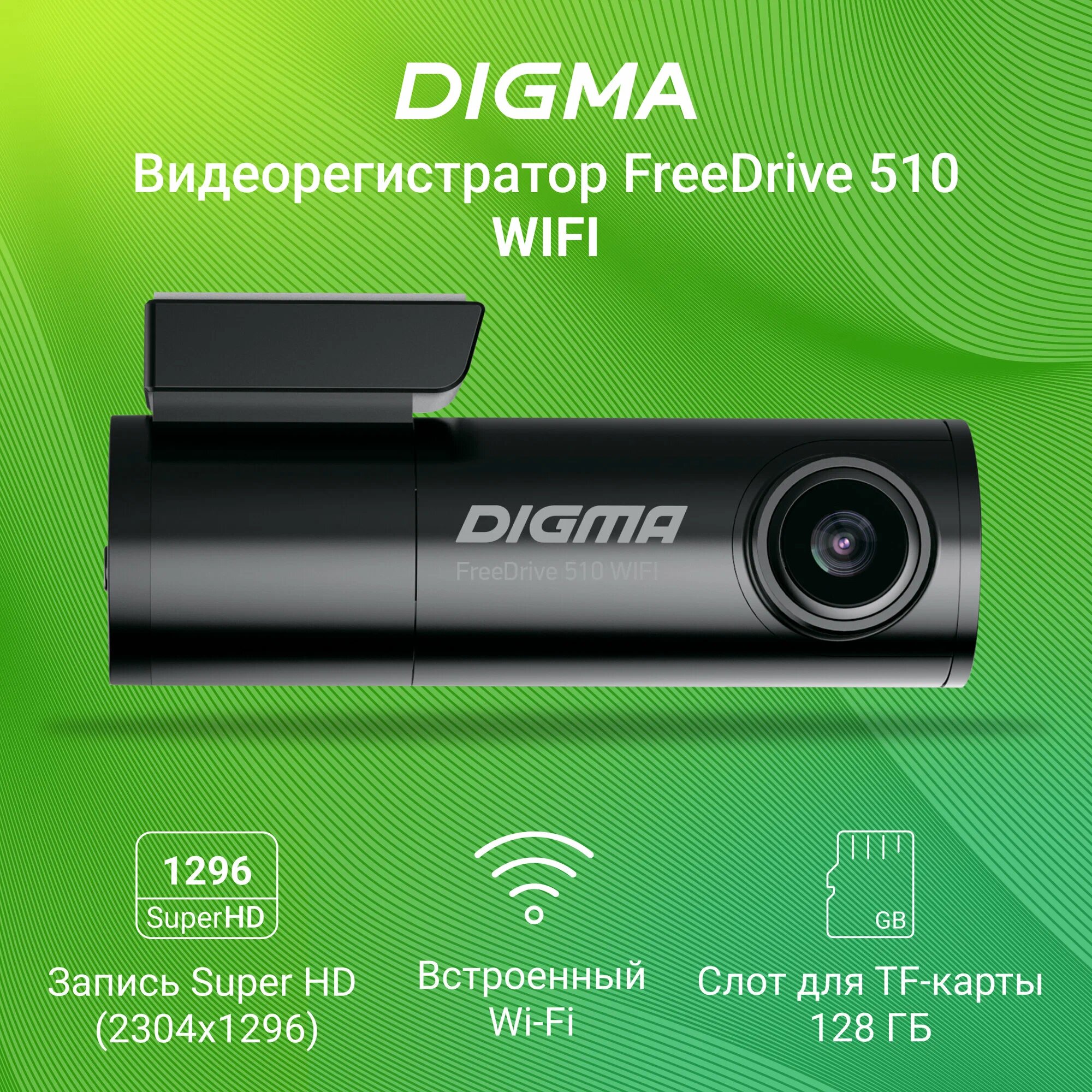 Видеорегистратор Digma FreeDrive 510 WIFI (fd510wifi)