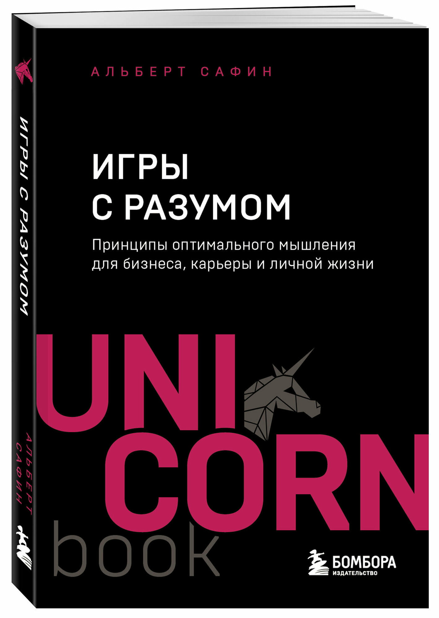 Сафин А. Р. Игры с разумом. Принципы оптимального мышления для бизнеса, карьеры и личной жизни