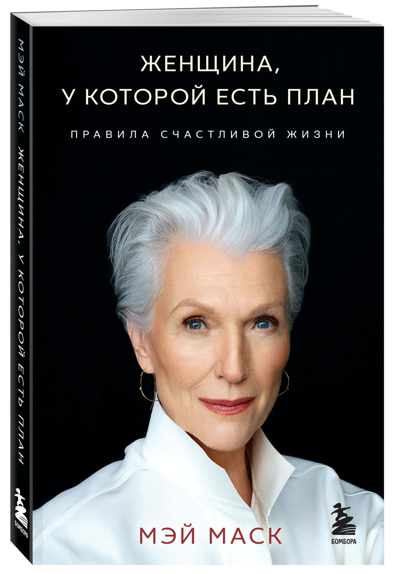 Женщина, у которой есть план. Правила счастливой жизни (покет) - фото №1