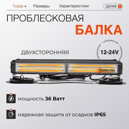 Проблесковая светодиодная балка на крышу 305 мм двухсторонняя 4 секции 10 режимов 3900₽
