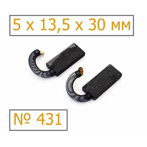 Угольные щетки 431 5х135х30 мм для пылесосов и стиральных машин комплект 2 шт 336₽