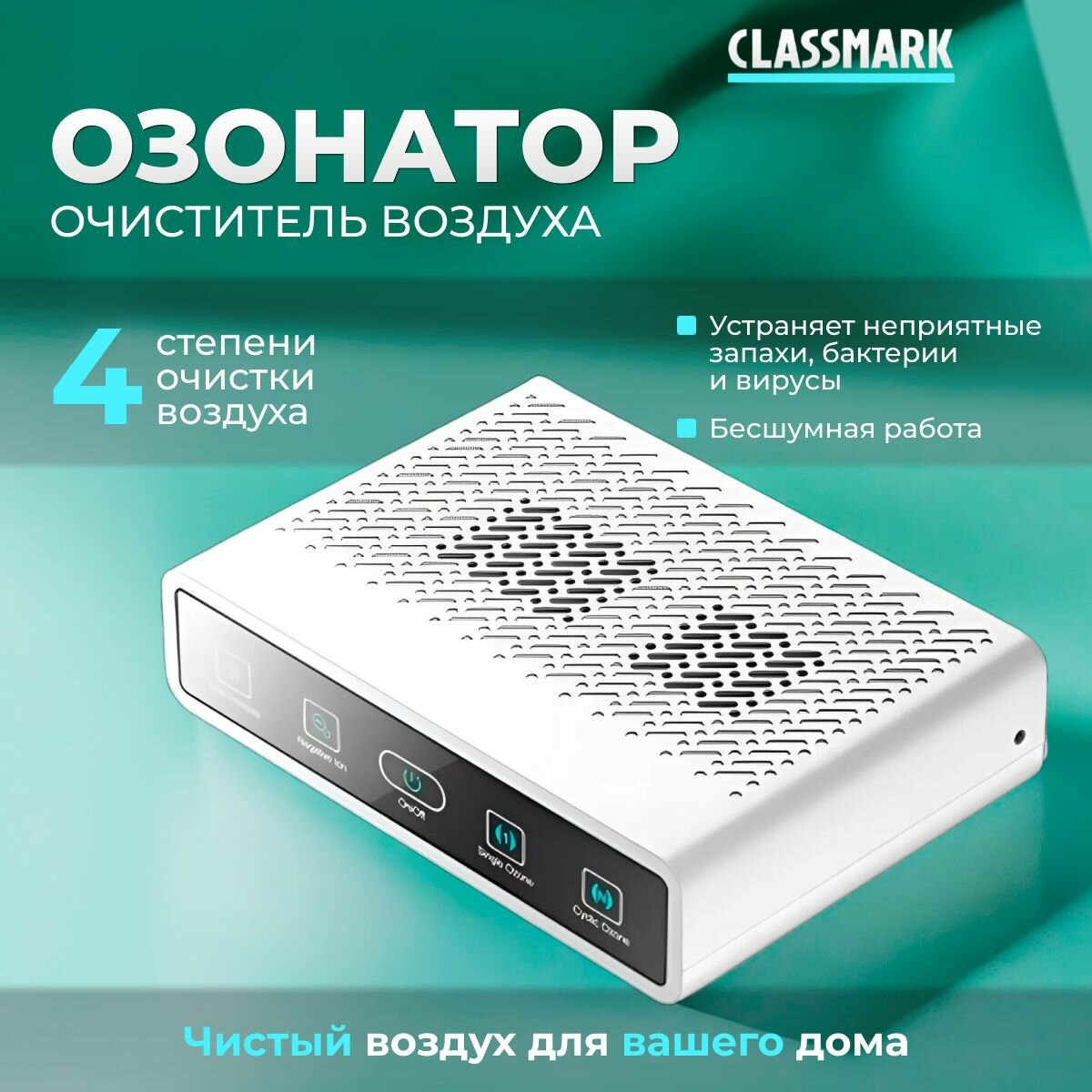 Озонатор очиститель воздуха