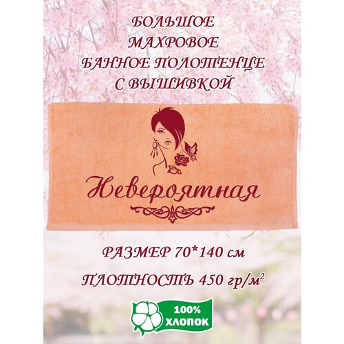 Полотенце банное, махровое, подарочное, с вышивкой Невероятная 70х140 см