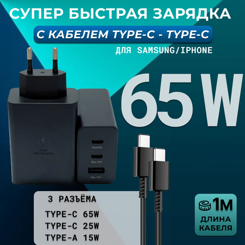Зарядное устройство для Samsung/65 Вт + кабель Type-C - Type-C/черный зарядное устройство 65w с быстрой зарядкой 65 вт кабель type c 100w