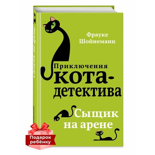 Детский детектив. Сыщик на арене (#5) шойнеманн фрауке сыщик на арене 5