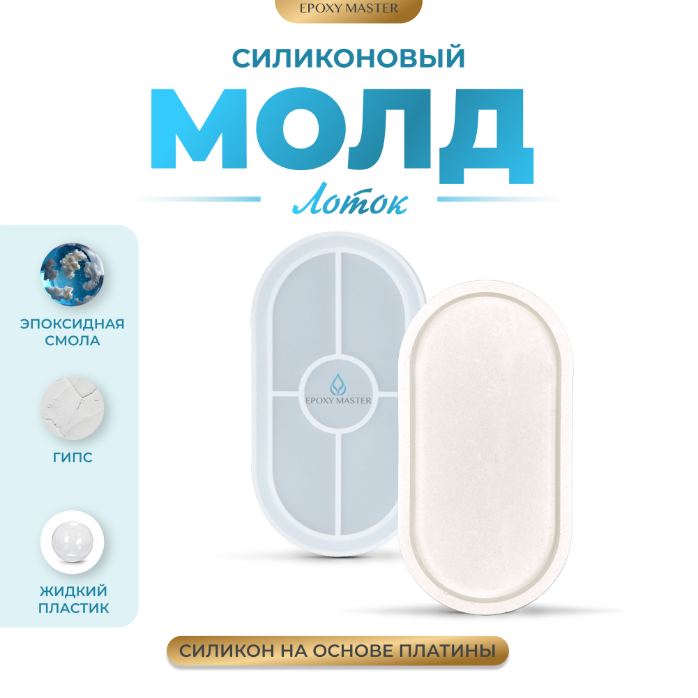 фото Силиконовый молд - Лоток овальный, 18х10см