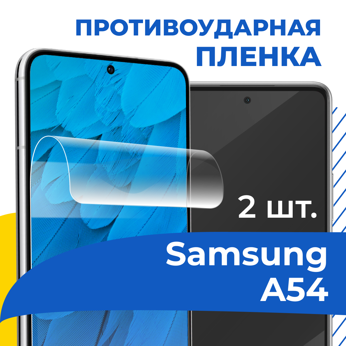Комплект 2 шт. Защитная пленка для Samsung Galaxy A54 5G / Гидрогелевая пленка на Самсунг А54 5Г