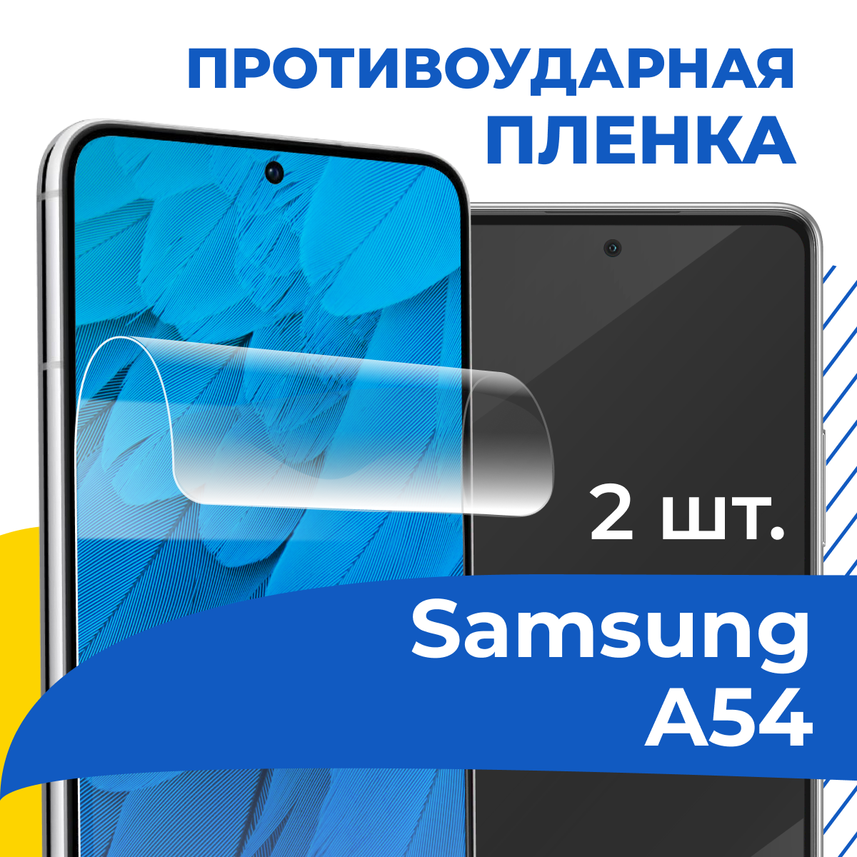 Комплект 2 шт. Гидрогелевая пленка для Samsung Galaxy A54 5G / Самовосстанавливающаяся защитная пленка-стекло на телефон Самсунг Галакси А54 5Г