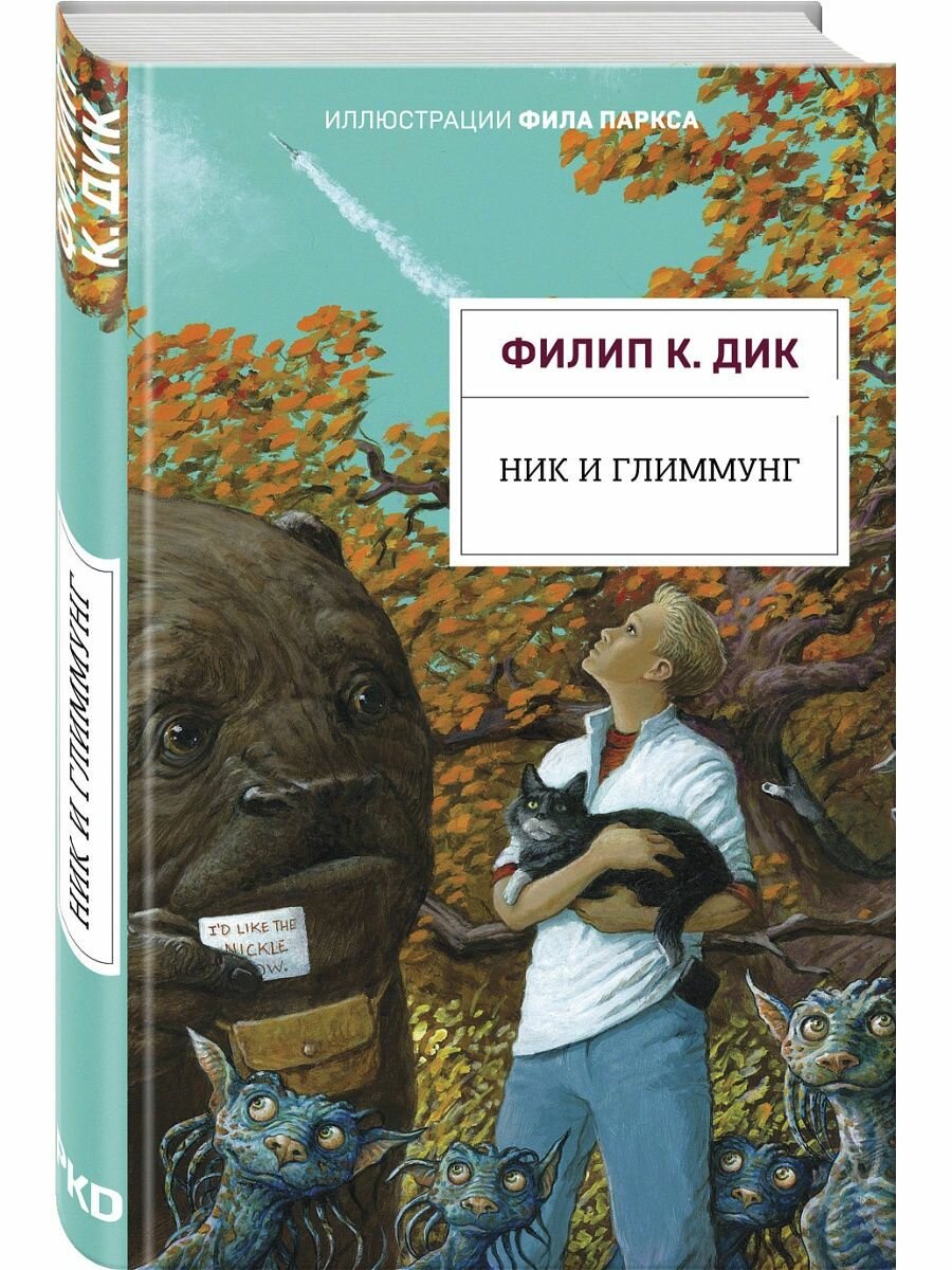 Ник и Глиммунг. Иллюстрированное издание