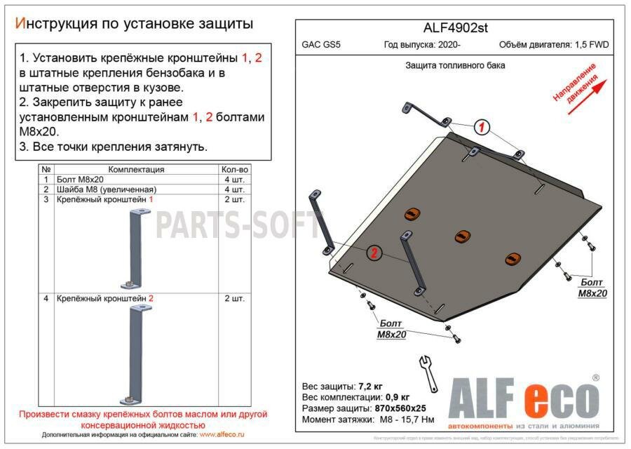 Gac Gs5 2020- V-1,5 Fwd Защита Ктопливного Бака AlfEco арт. ALF4902st