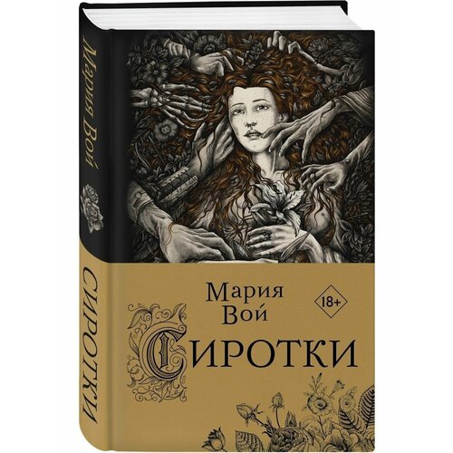 Сиротки сиротки книга 1