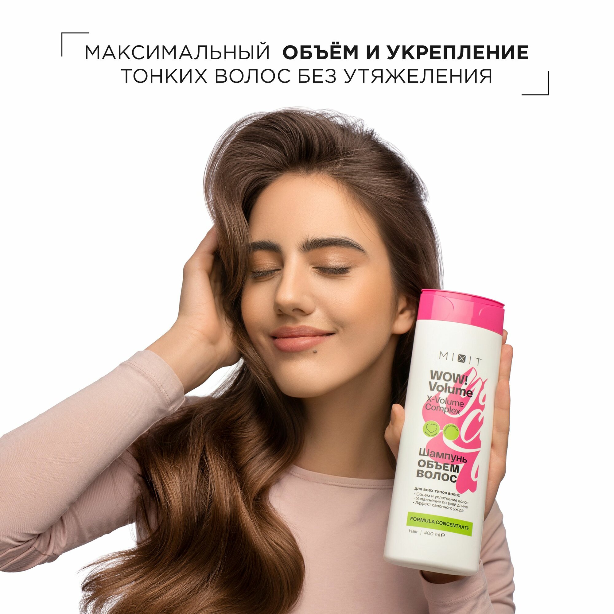 MIXIT Шампунь для объема волос. Профессиональный увлажняющий и восстанавливающий уход с кислотами Wow Volume — фото 1