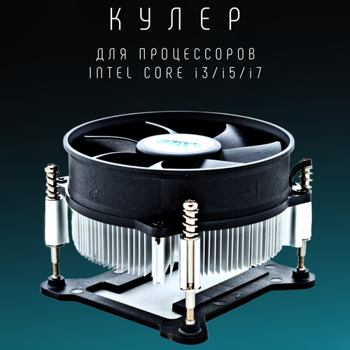 Кулер для процессора Intel, вентилятор охлаждения для компьютера