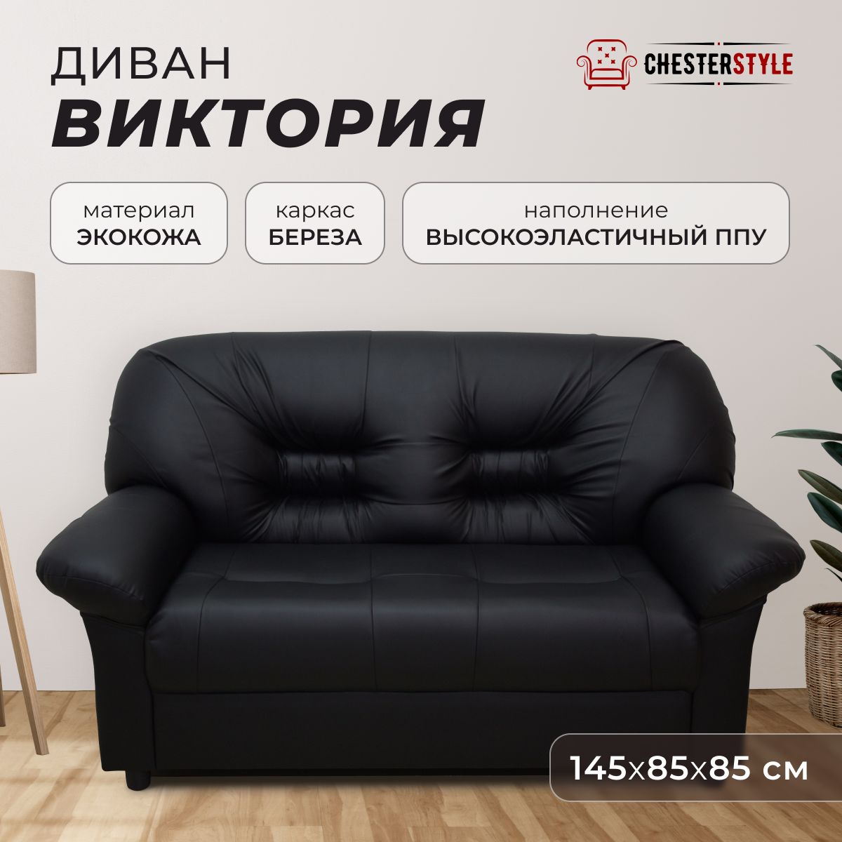 фото Двухместный прямой диван Виктория (Честер) для офиса, квартиры, дачи, Черный матовый, Механизм нераскладной, 145х85х80