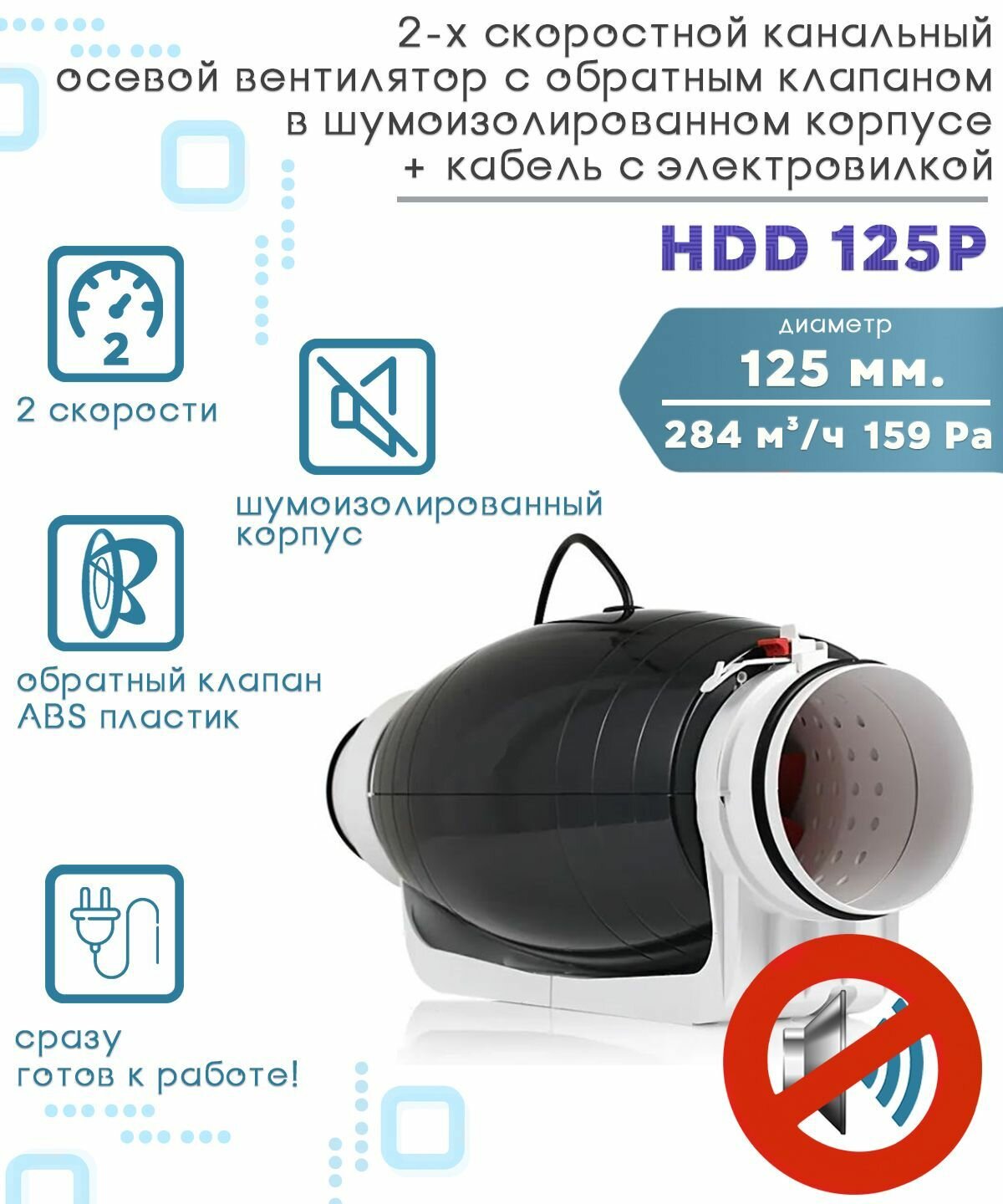 HDD 125P шумоизолированный двухскоростной канальный вентилятор с обратным клапаном D125 + кабель с электровилкой