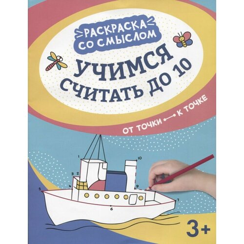 -. Учимся считать до 10: от точки к точке яненко а ред учимся считать до 10 от точки к точке