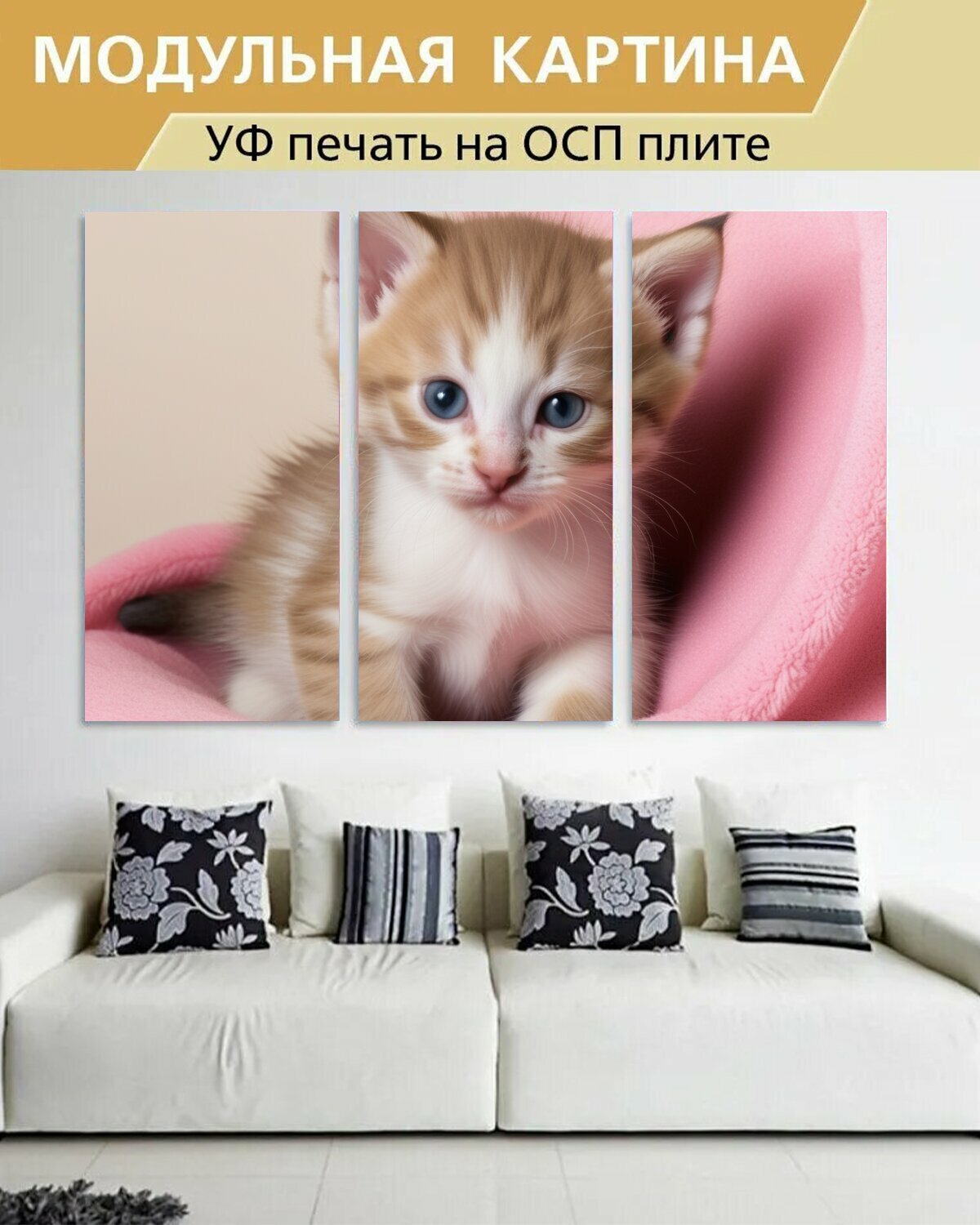 Модульная картина на ОСП любителям природы "Животные, котенок, в одеялке" 188x125 см. 3 части для интерьера на стену