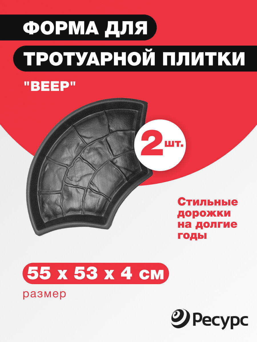 Форма для тротуарной плитки Веер 55x33x4 см (комплект-2 шт)