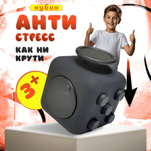 Кубик антистресс с кнопками для рук успокаивающий фиджет куб fidget cube черный кубик антистресс с кнопками для рук успокаивающий фиджет куб fidget серый