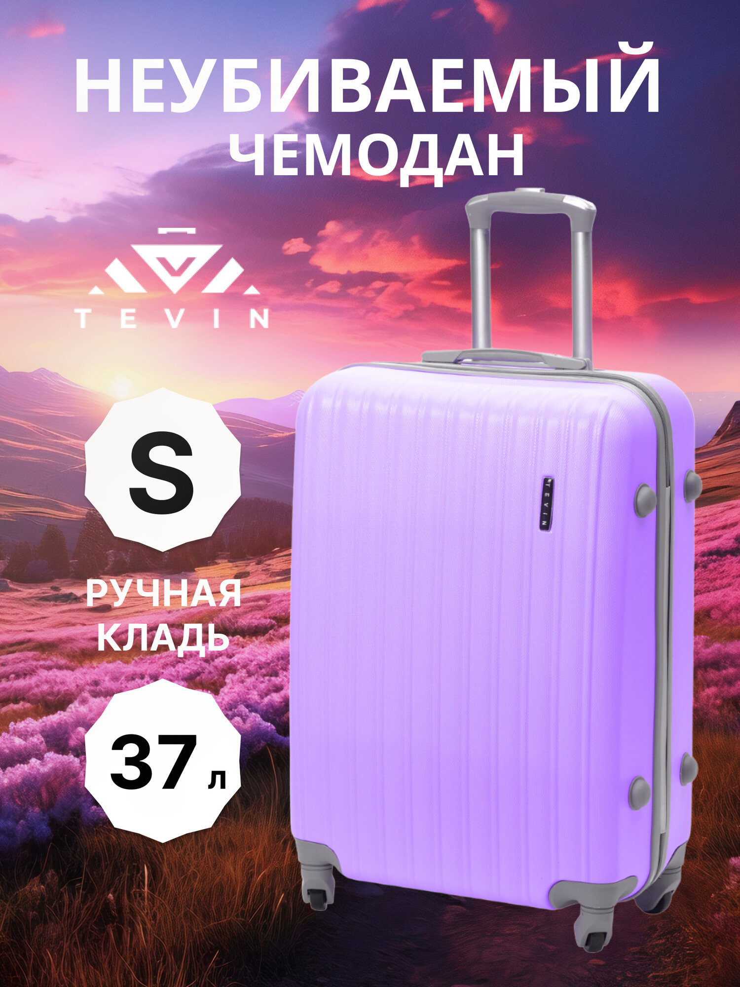 Чемодан TEVIN размер S фиолетовый