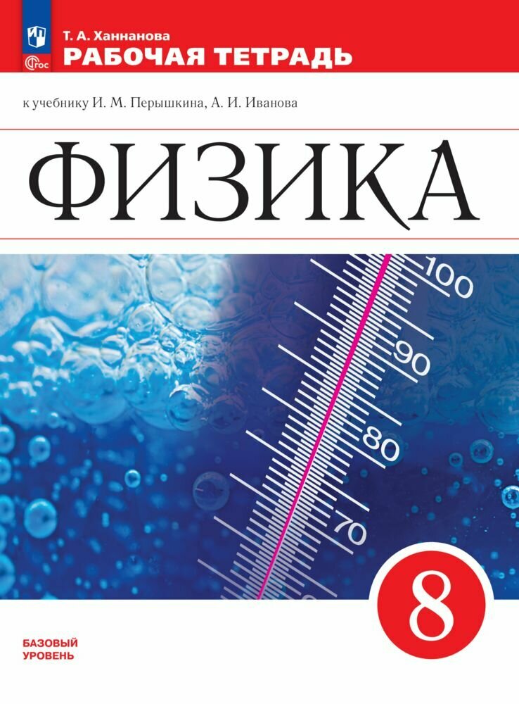 Физика. 8 класс. Рабочая тетрадь - фото №1