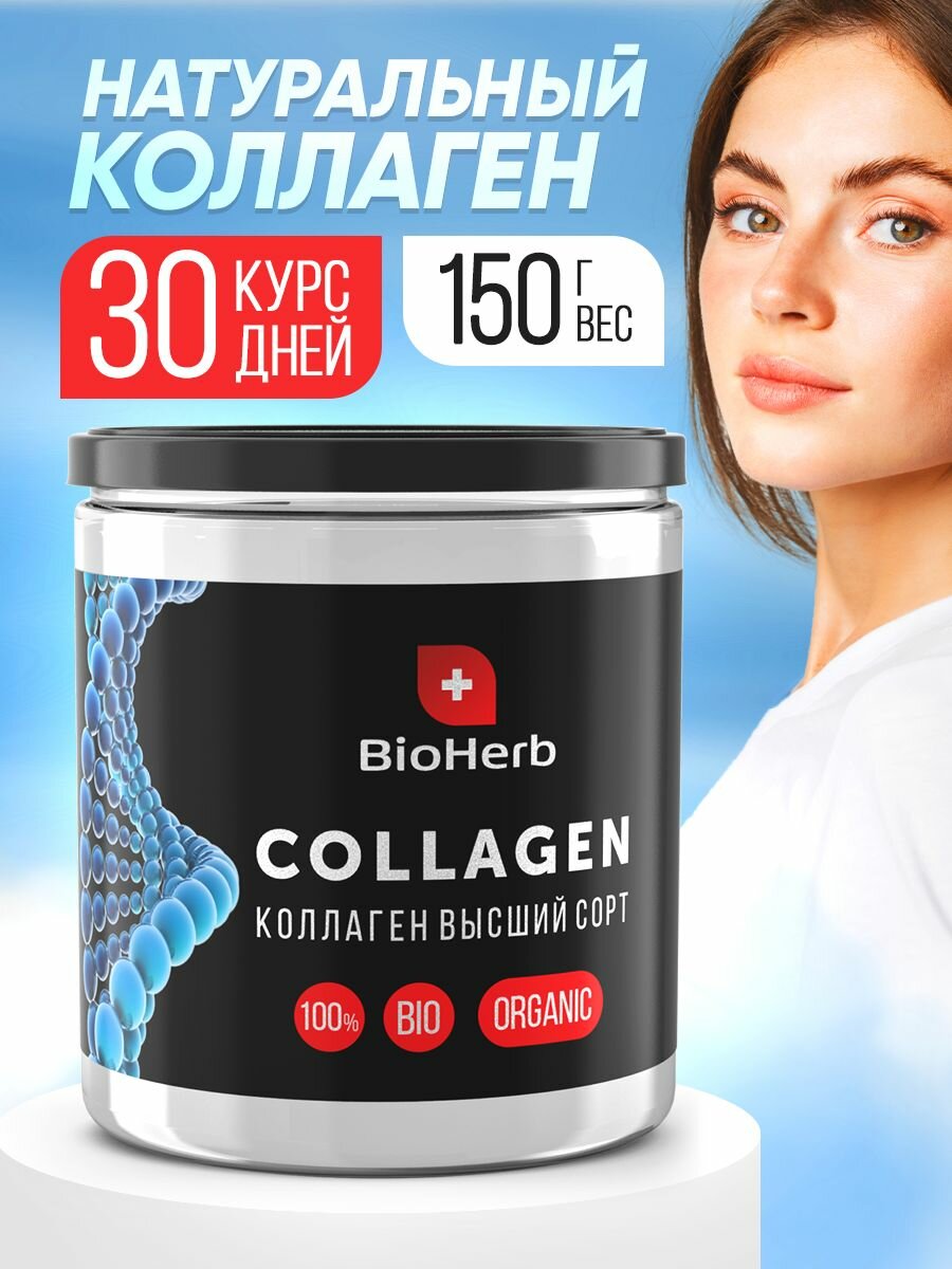 BioHerb Коллаген говяжий 1 и 3 типа, для лица, суставов и связок, питьевой порошок, 150 г (30 порций)