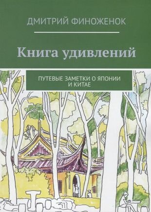 Книга удивлений. Путевые заметки о Японии и Китае