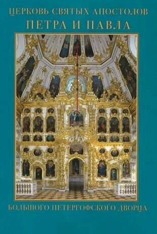 Церковь Святых Апостолов Петра и Павла Большого Петергофского дворца - фото №1