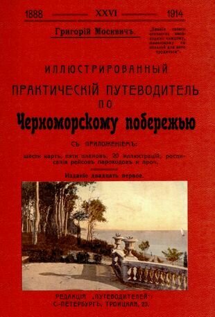 Иллюстрированный практический путеводитель по Черноморскому побережью - фото №1