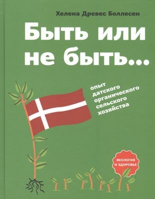 Быть или не быть Опыт датского органического сельского хозяйства (Боллесен) - фото №1