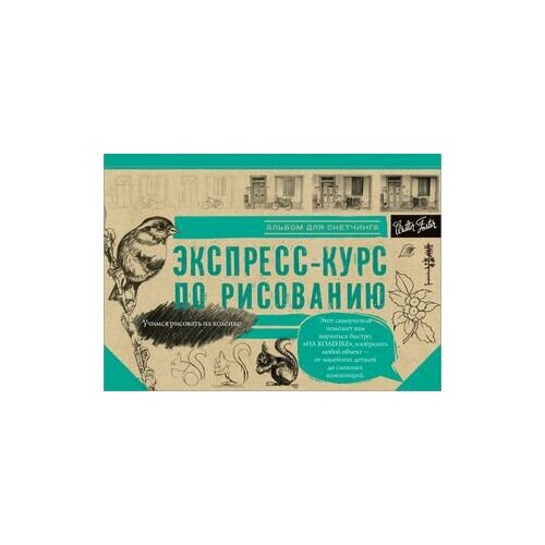 Экспресс-курс по рисованию Альбом для скетчинга 1436₽