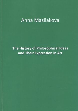 The History of Philosophical Ideas and Their Expression in Art - фото №1