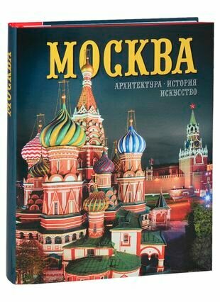 Альбом "Москва. Архитектура. История. Искусство" (на русском языке)