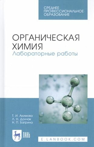 Органическая химия.Лабораторные работы.Уч.пос.СПО - фото №1