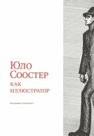 Юло Соостер как иллюстратор (Солоненко Владимир Константинович) - фото №1