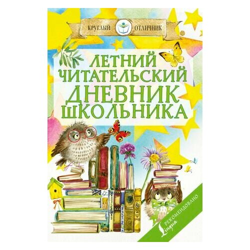 Летний читательский дневник школьника