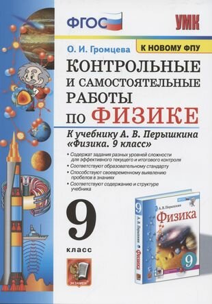 Контрольные и самостоятельные работы по физике. 9 класс. К учебнику А. В. Перышкина "Физика. 9 класс"