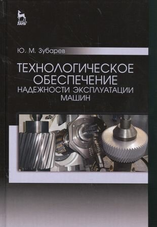Технологическое обеспечение надежности эксплуатации машин. Учебн. пос, 1-е изд.