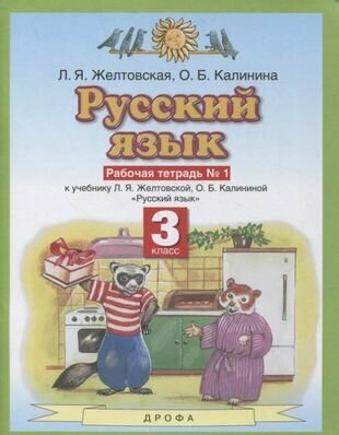 Русский язык 3 класс. Рабочая тетрадь № 1 (к учебнику Л. Я. Желтовской, О. Б. Калининой "Русский язык")