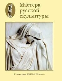 Мастера русской скульптуры. Том 1. Скульптура XVIII-XIX веков - фото №7